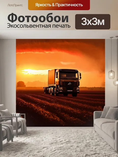 Фотообои грузовик камаз, стоящий на фоне золотого заката, спокойно освещает пейзаж