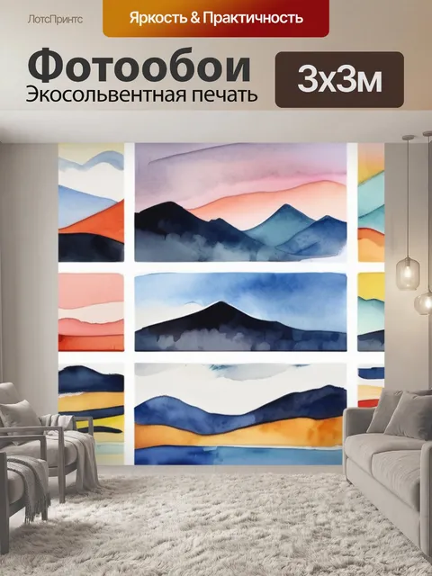 Фотообои абстракция горы