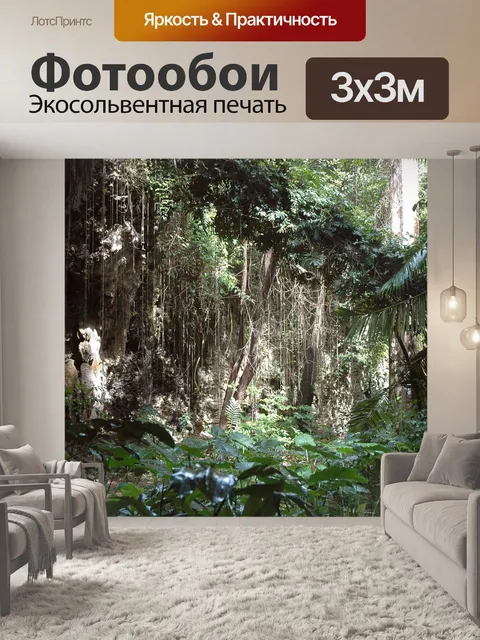 Фотообои Джунгли