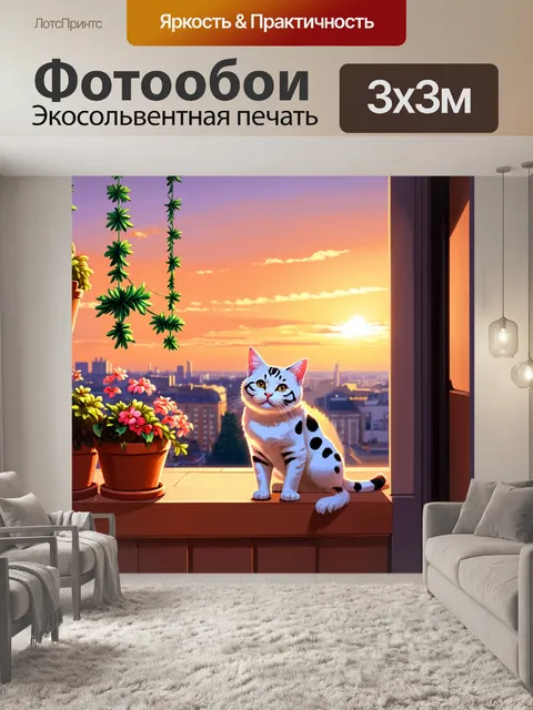 Фотообои в тёплом свете заката, на балконе уютной квартире, сидит белая кошка с черными пятнами
