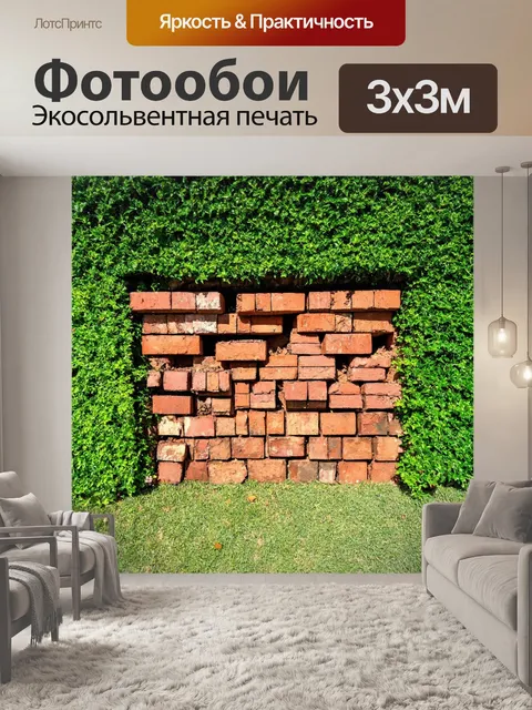 Фотообои кирпичи, тонущие в зелени сада, создают контраст между природой и архитектурой