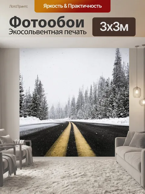 Фотообои Дорога