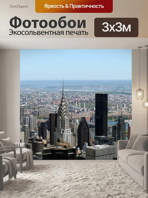Фотообои Нью-йорк
