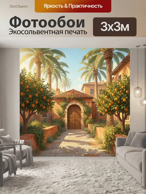 Фотообои Средиземноморский дворик с апельсинами