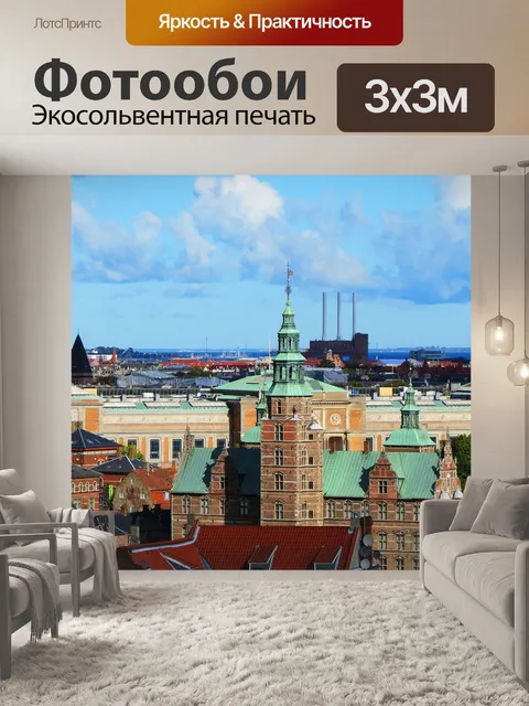 Фотообои Копенгаген