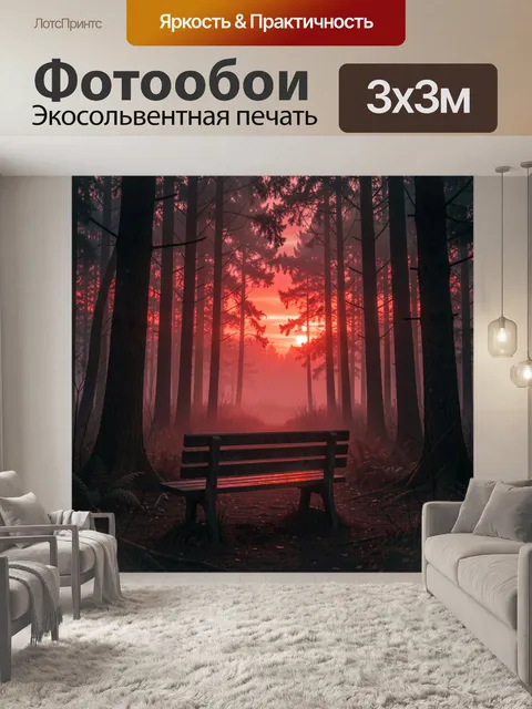 Фотообои Темный лесной пейзаж на закате, деревянная скамейка