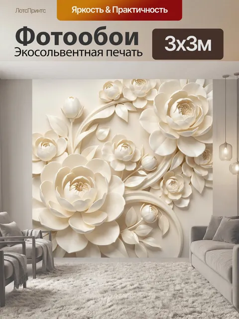 Фотообои Объемные кремовые цветы и бутоны