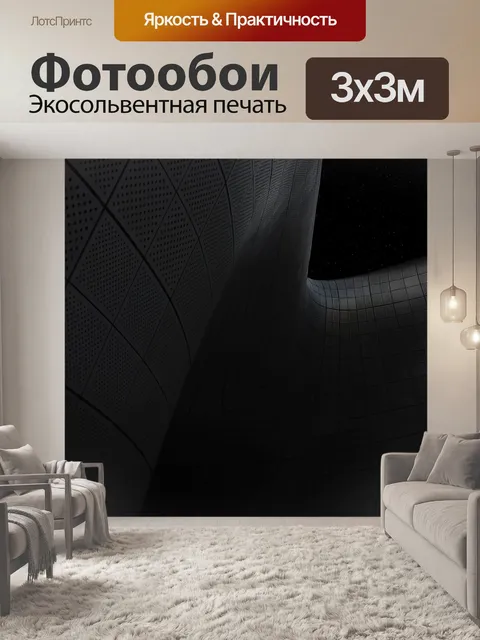Фотообои Чернить