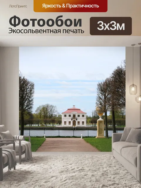 Фотообои Марли место в Петергофе недвижимости