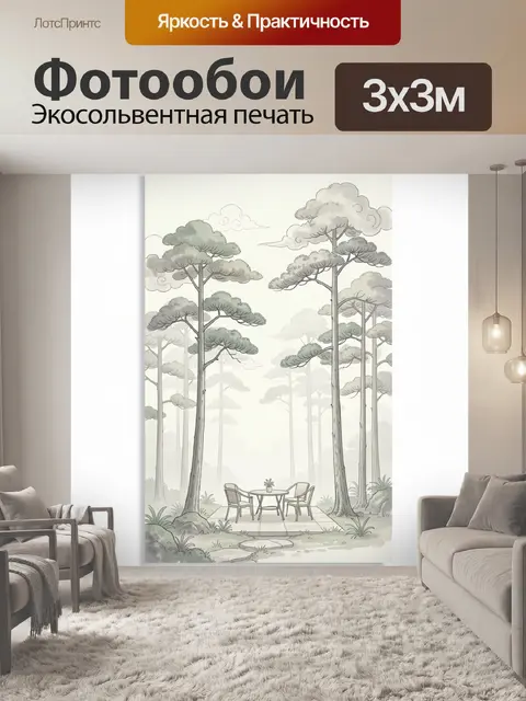 Фотообои Туманный лес с зоной отдыха