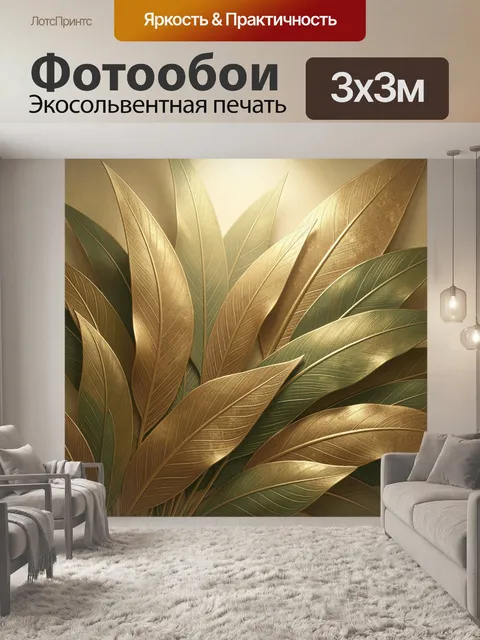 Фотообои Золотые тропические листья