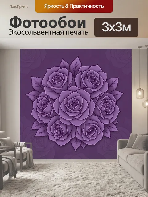 Фотообои Лавандовые розы в объемной композиции