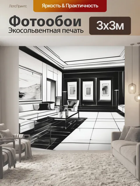 Фотообои интерьерная черно белая