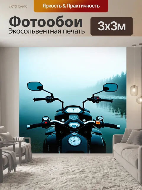 Фотообои мотоцикл, вид со стороны водителя, на фоне тихого озера в тумане
