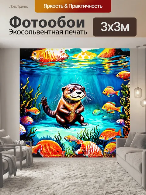 Фотообои калан, выныривающий из глубин с ракушками в лапах, его шерсть сверкает под солнечными лучами, а вокруг него…