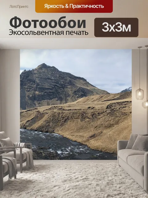 Фотообои Исландия