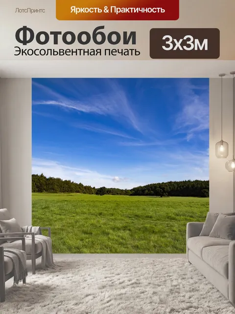 Фотообои Луг и лес