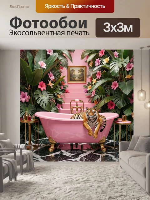 Фотообои Тигр в розовой ванне