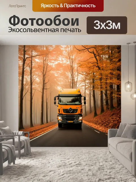 Фотообои грузовик, проезжающий в тумане осеннего леса, с медленным движением и мягким освещением, выполненный в…
