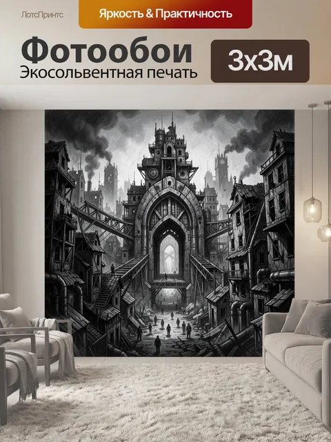 Фотообои Мрачный индустриальный город