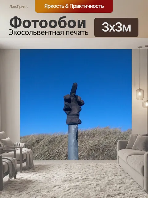 Фотообои Перчатка