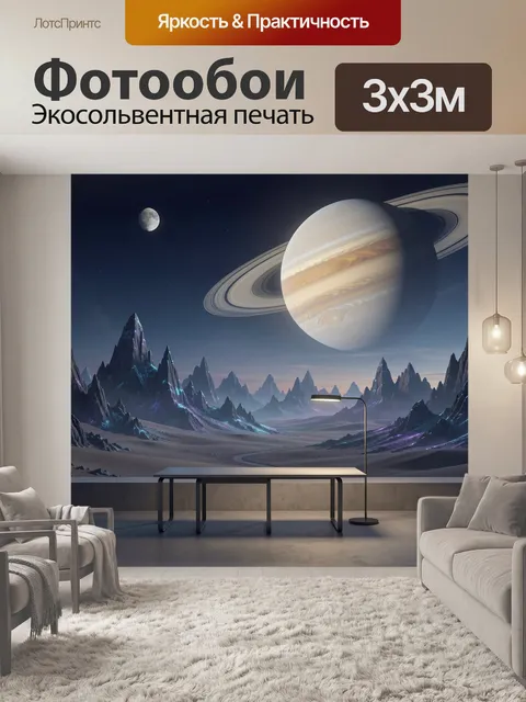 Фотообои Космический пейзаж с Сатурном