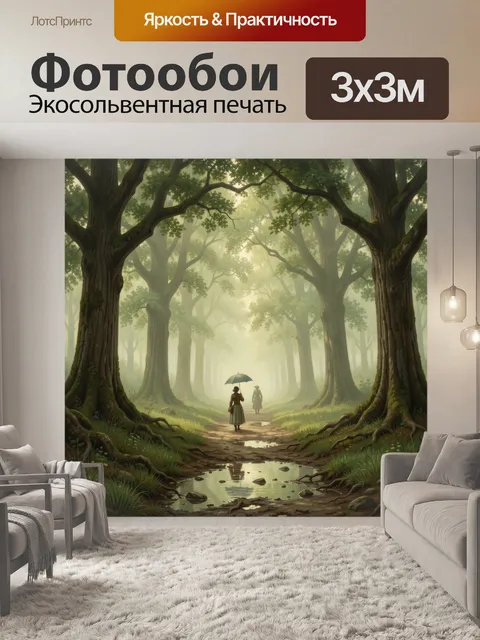 Фотообои Туманный лес с путниками