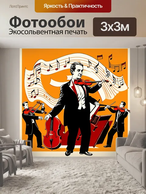 Фотообои передайте дух старинной музыки через изображение дирижера