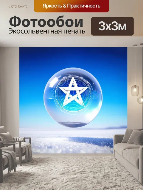 Фотообои на фоне белоснежного поля изображен символ атеизма в виде хрустального шара
