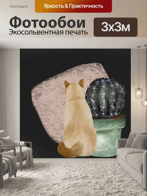 Фотообои кошка и кактус