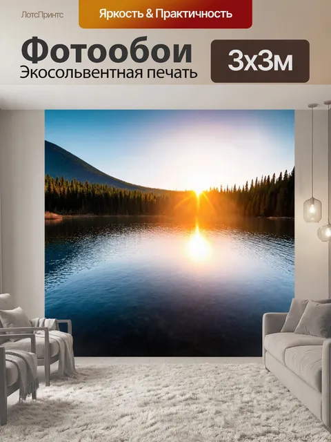 Фотообои с озерами, окружёнными густыми лесами и высокими горами, где солнце садится за горизонтом, создавая…