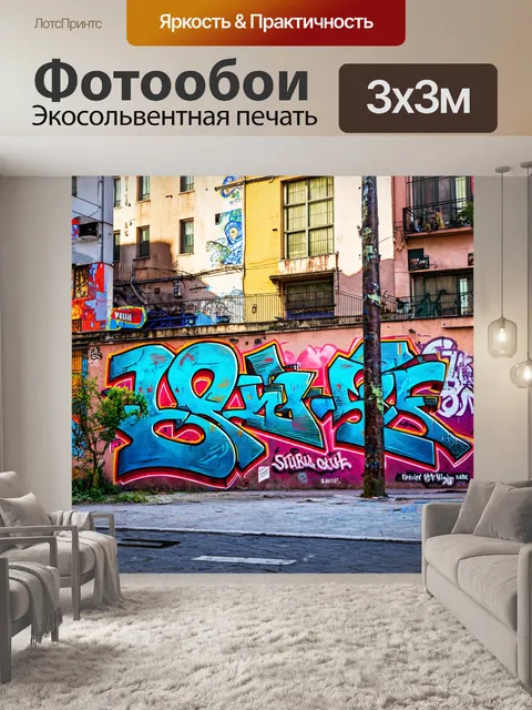 Фотообои город в стиле кинематографический, контраст старого и нового города с красочными граффити