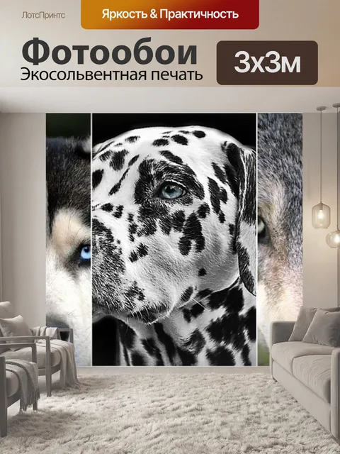 Фотообои Собаки