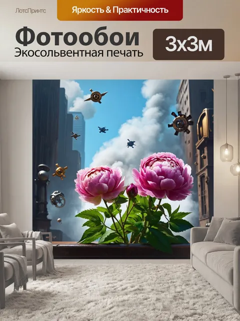 Фотообои пионы в стиле стимпанк