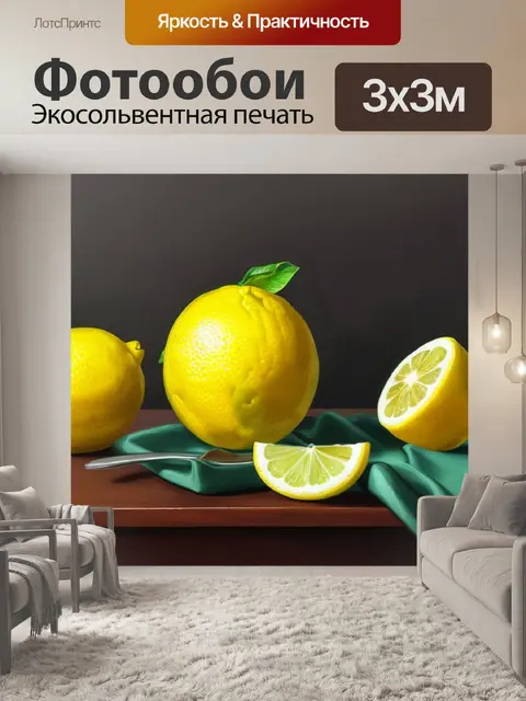 Фотообои живопись натюрморт с лимоном