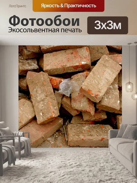 Фотообои Подержанные кирпичи
