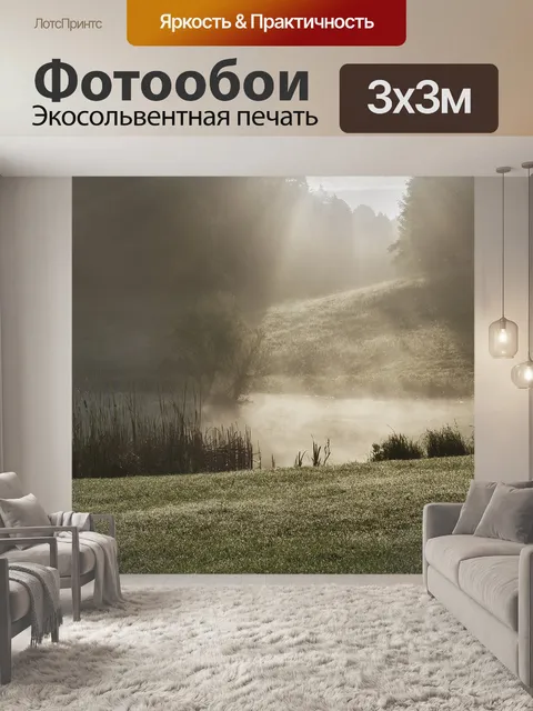 Фотообои Туман