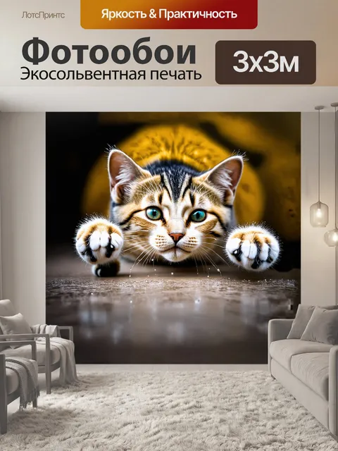 Фотообои лапы кошки, запечатлённые в моменте игры с шариком, используются для создания динамичного и живого изображения