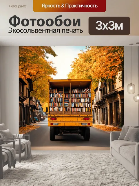 Фотообои грузовик, заполненный книгами, проезжающий через улицы старинного городка, окаймленного деревьями с…
