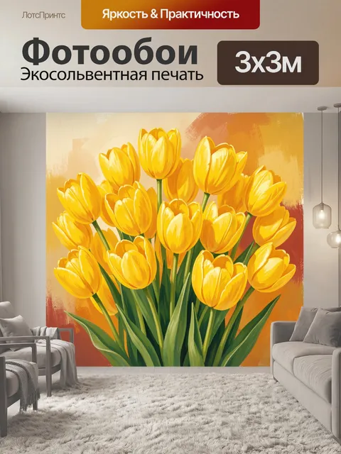 Фотообои Жёлтые тюльпаны на фоне абстракции