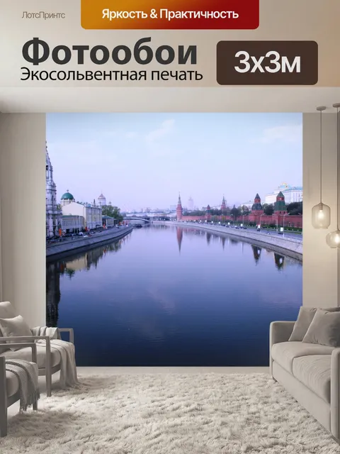 Фотообои Москва-река
