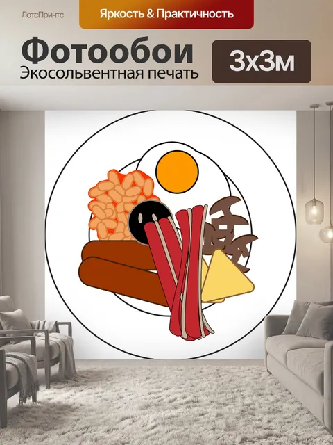 Фотообои Завтрак