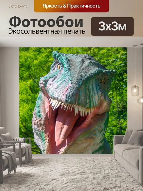 Фотообои тиранозавр Рекс