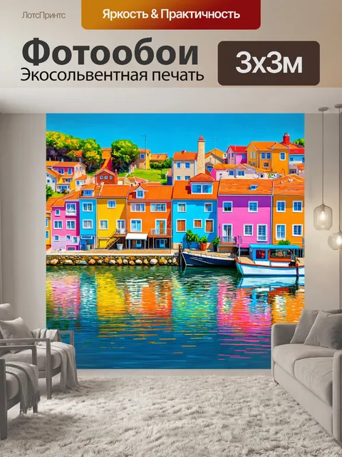 Фотообои пейзаж в стиле гиперреализм, тихий город у моря, яркие дома и отражения на воде