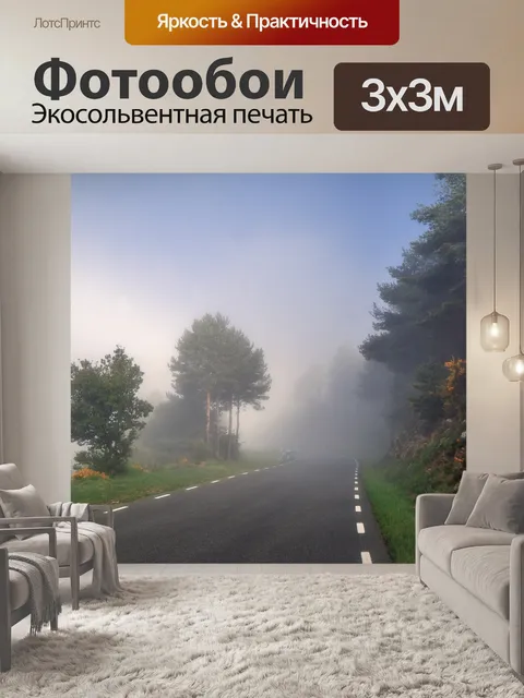 Фотообои Туман