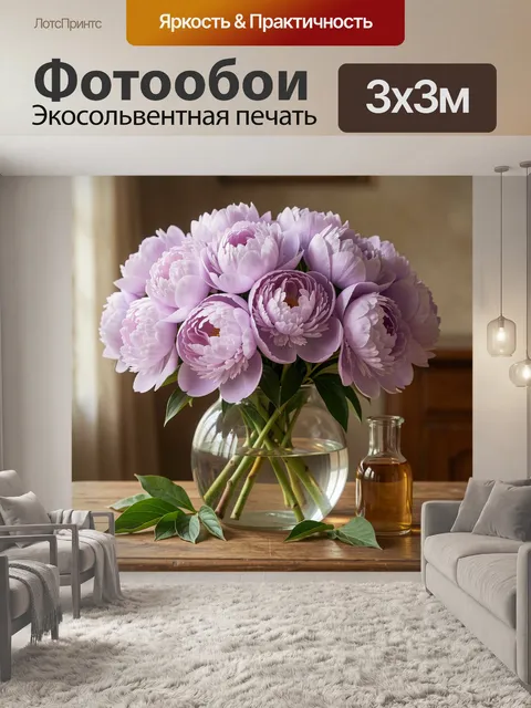Фотообои Лиловые пионы в стеклянной вазе