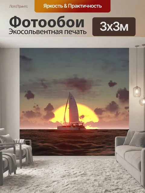 Фотообои Яхта