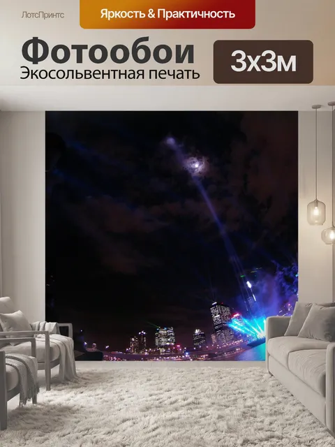 Фотообои Лазерное шоу