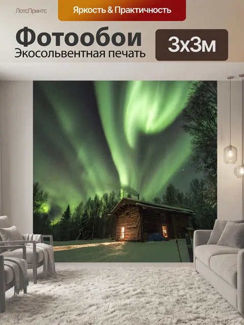 Фотообои Северное сияние