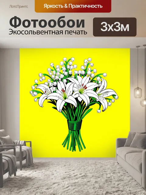 Фотообои букет белых ландышей на ярком желтом фоне, создающий контраст